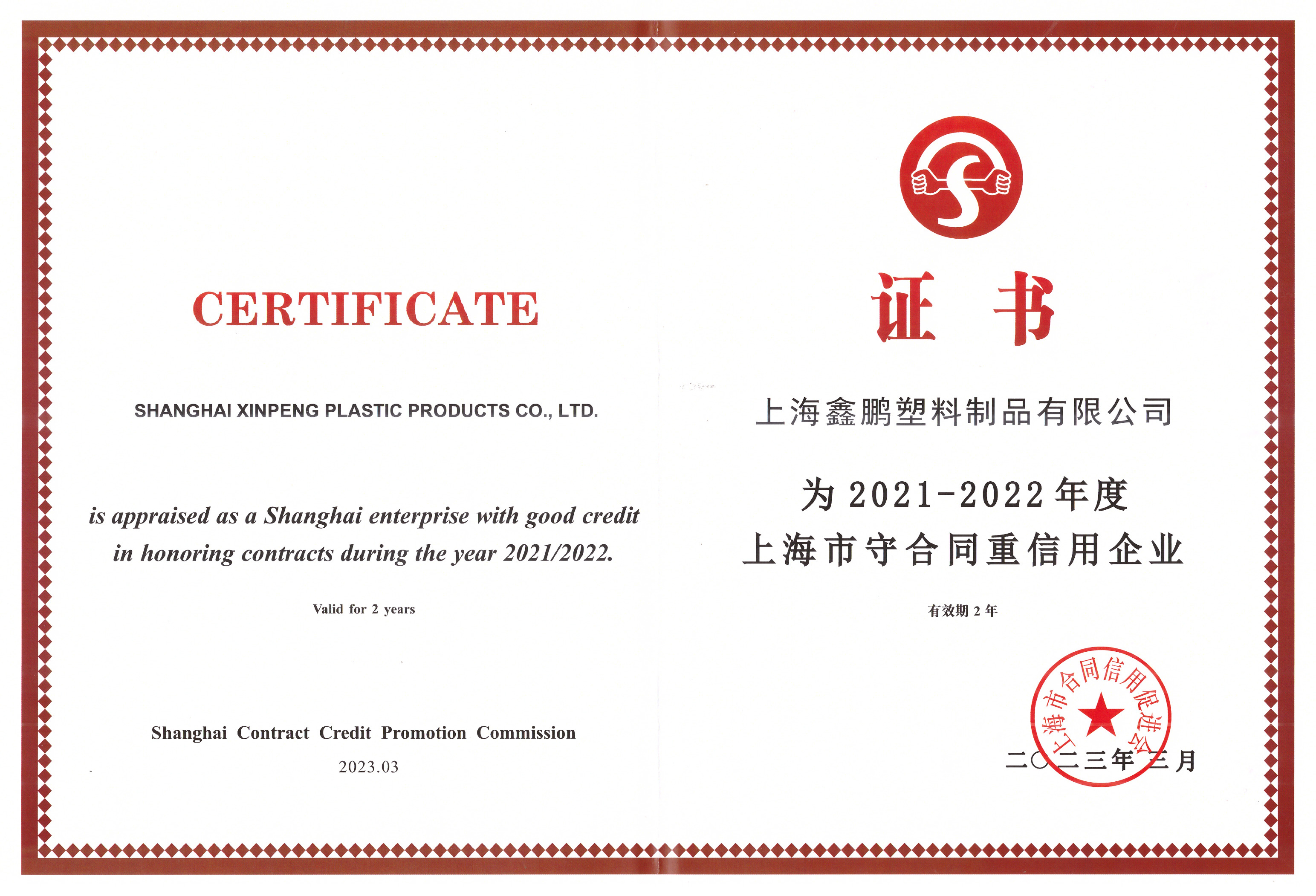 上海市2021-2022重合同守信息企業(yè)