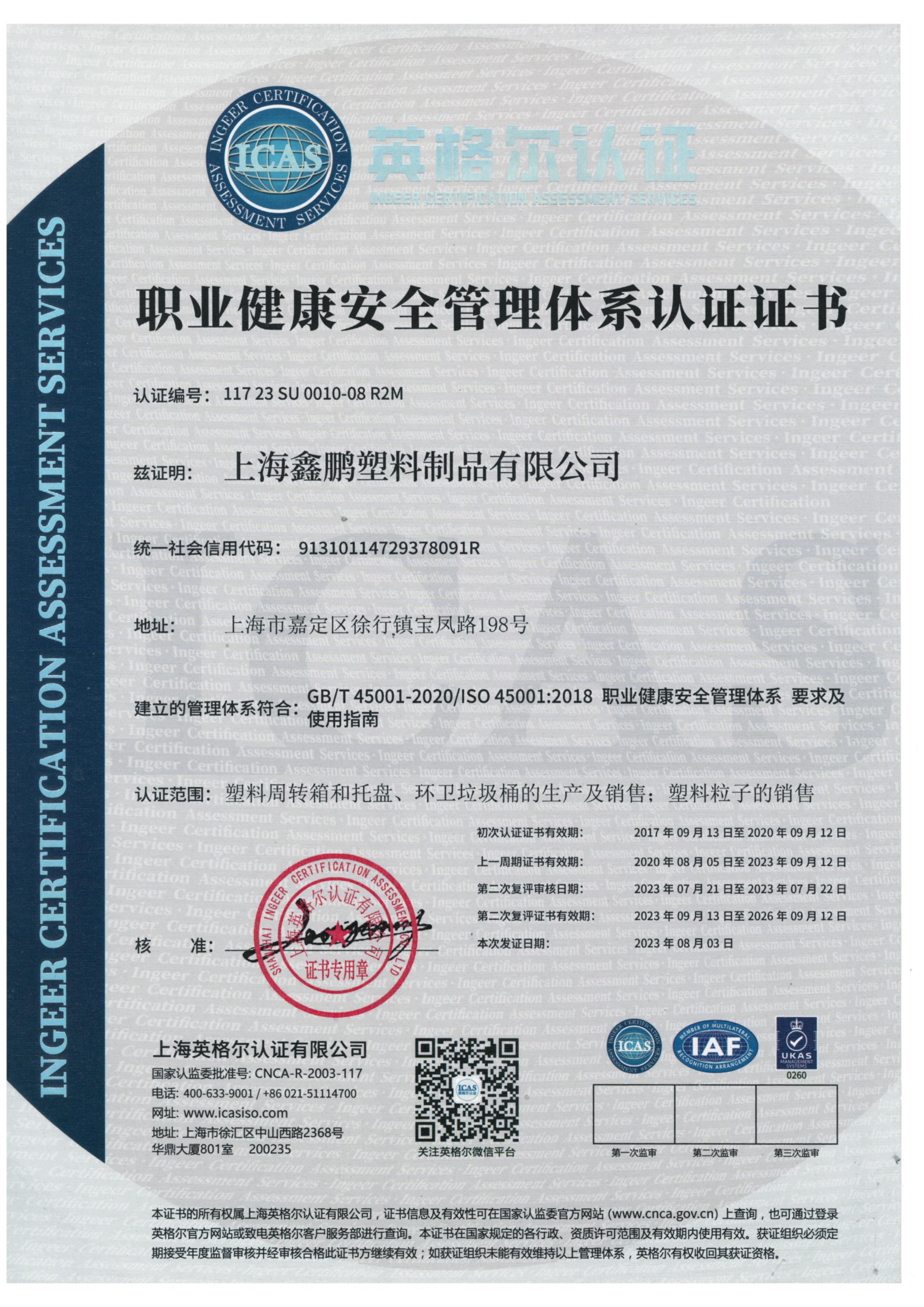 ISO45001職業(yè)健康管理體系認(rèn)證證書(shū)-2023年
