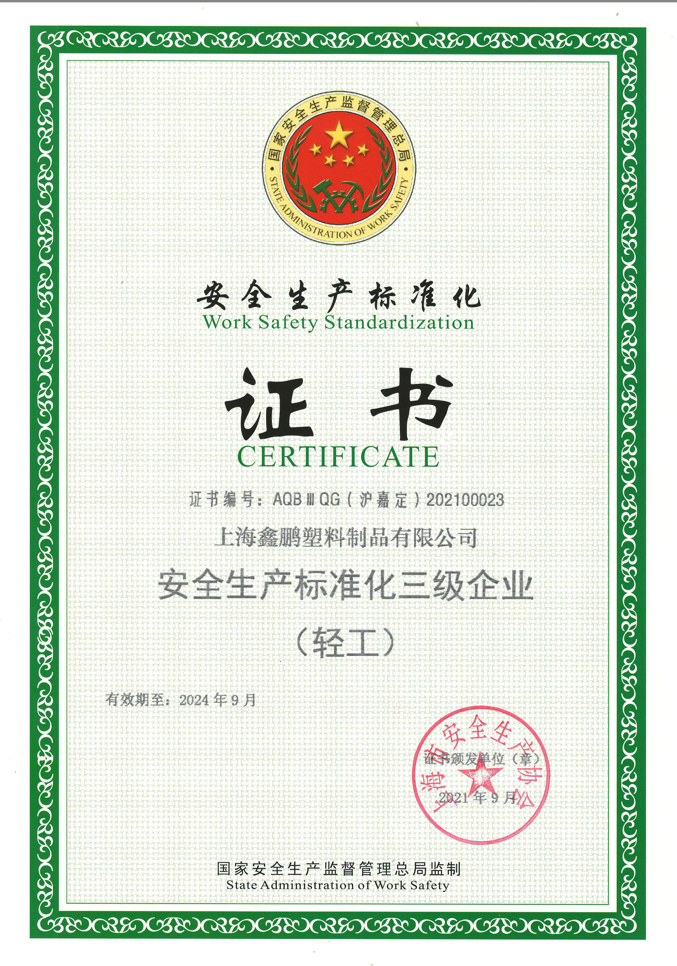 安全生產(chǎn)標(biāo)準(zhǔn)化三級(jí)證書(shū)（2024截至）